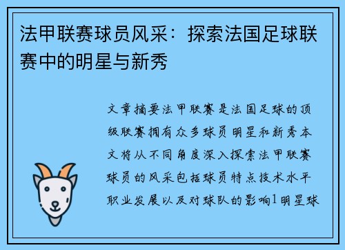 法甲联赛球员风采：探索法国足球联赛中的明星与新秀