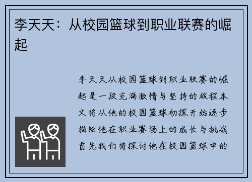 李天天：从校园篮球到职业联赛的崛起