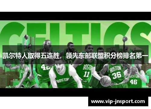 凯尔特人取得五连胜，领先东部联盟积分榜排名第一