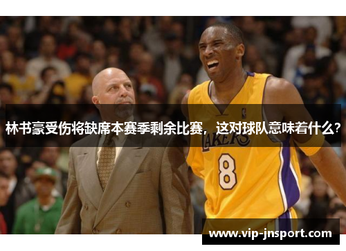 林书豪受伤将缺席本赛季剩余比赛，这对球队意味着什么？
