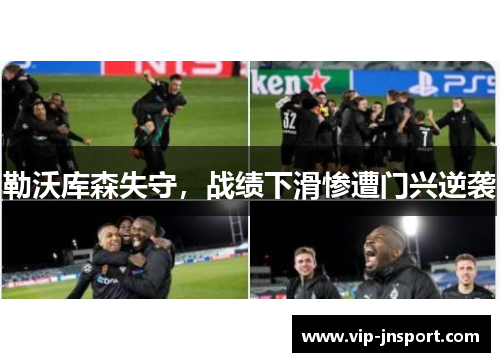 勒沃库森失守，战绩下滑惨遭门兴逆袭