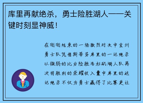 库里再献绝杀，勇士险胜湖人——关键时刻显神威！