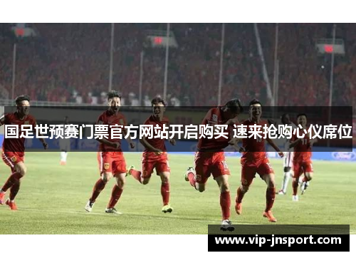 国足世预赛门票官方网站开启购买 速来抢购心仪席位