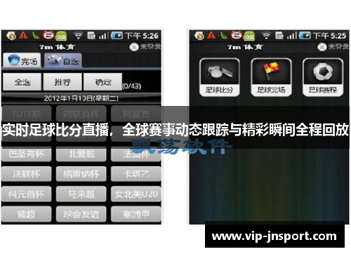 实时足球比分直播，全球赛事动态跟踪与精彩瞬间全程回放