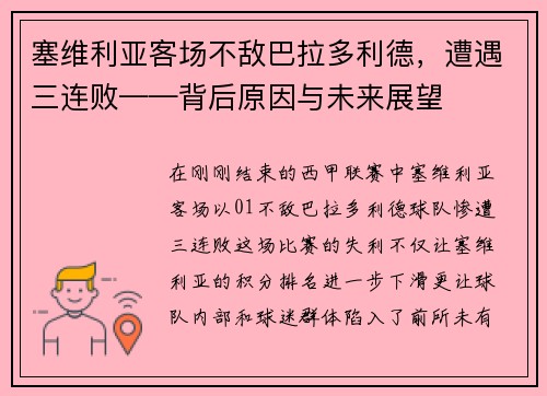 塞维利亚客场不敌巴拉多利德，遭遇三连败——背后原因与未来展望