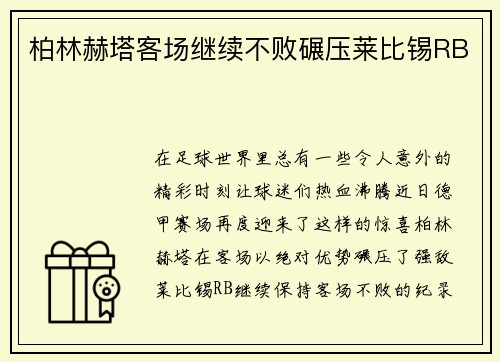 柏林赫塔客场继续不败碾压莱比锡RB