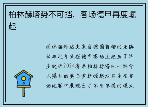 柏林赫塔势不可挡，客场德甲再度崛起