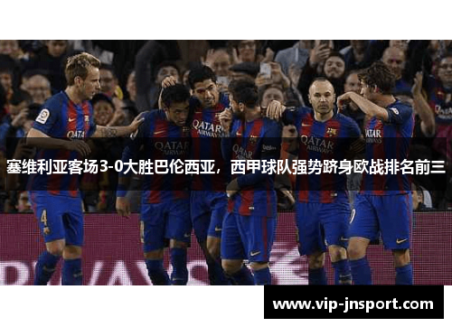 塞维利亚客场3-0大胜巴伦西亚，西甲球队强势跻身欧战排名前三