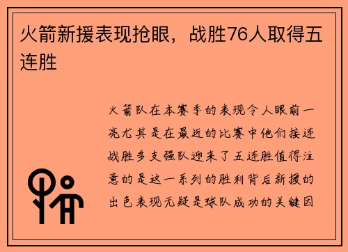 火箭新援表现抢眼，战胜76人取得五连胜