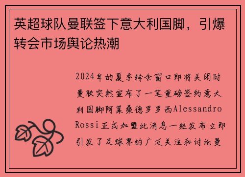 英超球队曼联签下意大利国脚，引爆转会市场舆论热潮