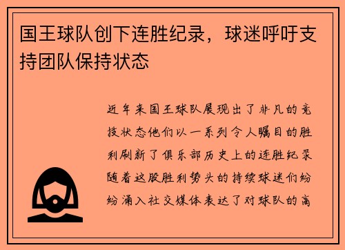国王球队创下连胜纪录,球迷呼吁支持团队保持状态