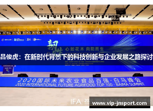 吕俊虎：在新时代背景下的科技创新与企业发展之路探讨