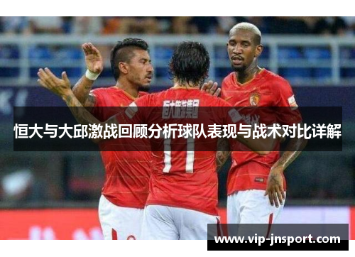 恒大与大邱激战回顾分析球队表现与战术对比详解